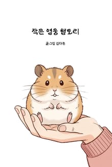 작은 영웅 햄토리