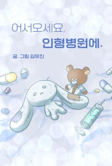 어서오세요, 인형병원에