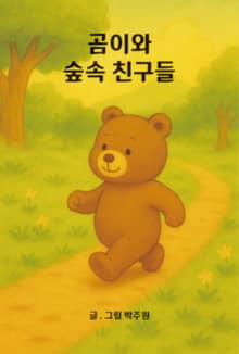 곰이와 숲속 친구들