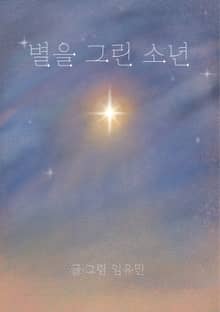 별을 그린 소년