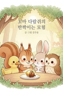 꼬마 다람쥐의 반짝이는 모험