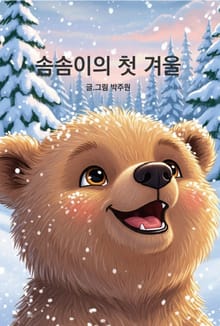 솜솜이의 첫 겨울