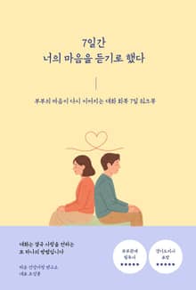 7일간 너의 마음을 듣기로 했다