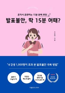 발표불안, 딱 15분 어때?