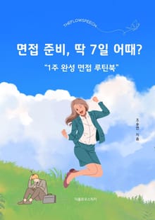 면접준비, 딱 7일 어때?