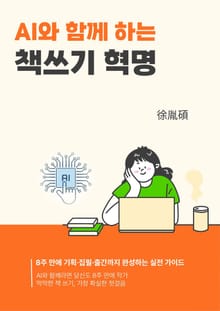 AI와 함께 하는 책쓰기 혁명