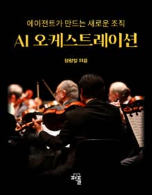 AI 오케스트레이션