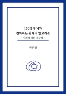 150명의 뇌와 진화하는 관계의 알고리즘