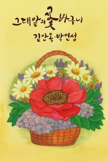 그대 앞의 꽃바구니
