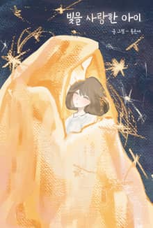 빛을 사랑한 아이