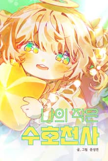 나의 작은 수호천사