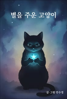 별을 주운 고양이