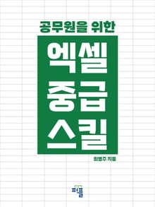 공무원을 위한 엑셀 중급 스킬