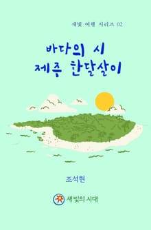 바다의 시, 제주 한달살이