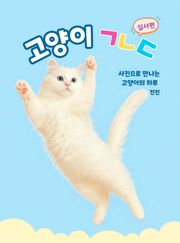 고양이 ㄱㄴㄷ 실사편