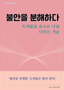 불안을 분해하다