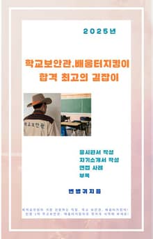 학교보안관, 배움터지킴이 합격 최고의 길잡이