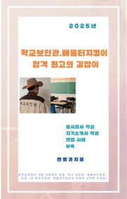 학교보안관, 배움터지킴이 합격 최고의 길잡이