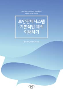보안관제시스템 기본적인 체계 이해하기