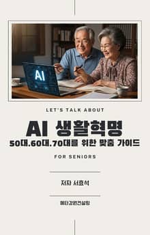 AI생활혁명 FOR 시니어