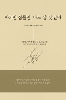 아기만 잠들면, 나도 살 것 같아