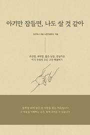 아기만 잠들면, 나도 살 것 같아