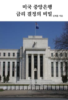 미국중앙은행 금리결정의 비밀