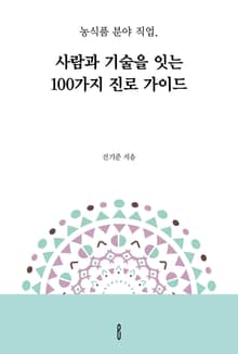 농식품 분야 직업, 사람과 기술을 잇는 100가지 진로 가이드