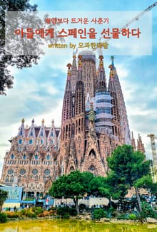 태양보다 뜨거운 사춘기, 아들에게 스페인을 선물하다