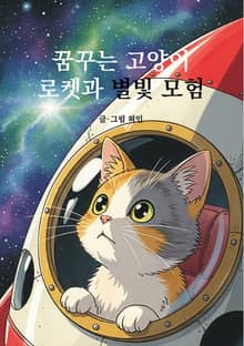 꿈꾸는 고양이 로켓과 별빛 모험