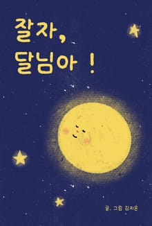 잘자, 달님아!