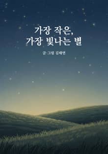 가장 작은, 가장 빛나는 별