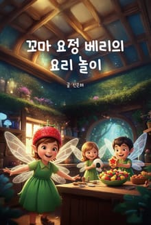 꼬마 요정 베리의 요리 놀이