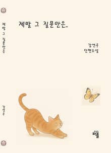 제발 그 질문만은