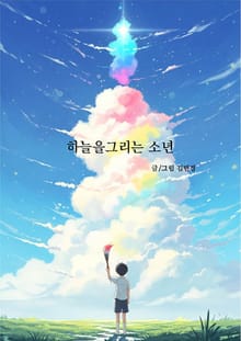하늘을 그리는 소년