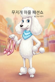 무지개 마을 패션쇼