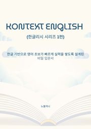 KONTEXT ENGLISH 한글리시 시리즈 1편