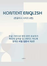 KONTEXT ENGLISH 한글리시 시리즈 2편 표지 이미지