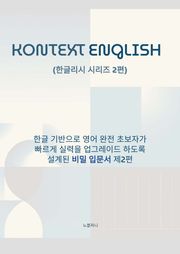 KONTEXT ENGLISH 한글리시 시리즈 2편