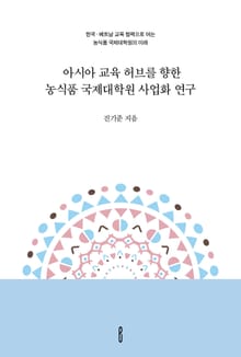 아시아 교육 허브를 향한 농식품 국제대학원 사업화 연구