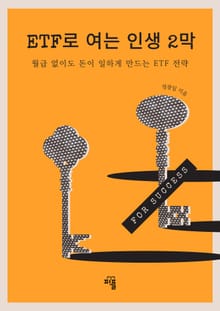 ETF로 여는 인생 2막