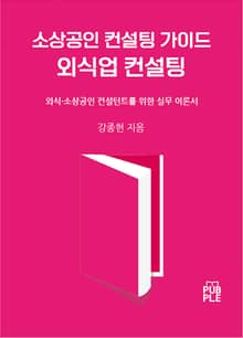 소상공인 컨설팅 가이드 - 외식업 컨설팅
