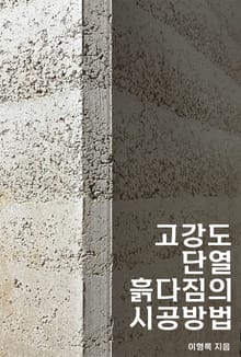 고강도 단열 흙다짐의 시공방법