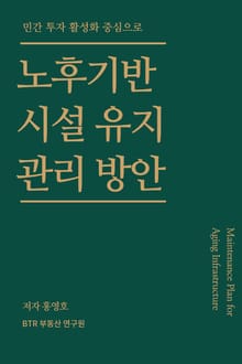 노후기반시설 유지 관리 방안