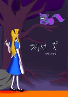 체셔 캣