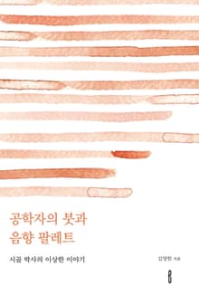 공학자의 붓과 음향 팔레트