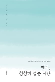 제주, 천천히 걷는 시간