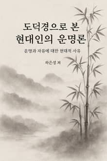 도덕경으로 본 현대인의 운명론
