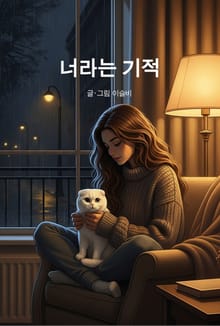 너라는 기적