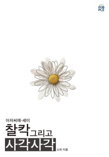 찰칵 그리고 사각사각